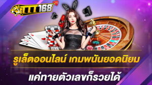 รูเล็ตออนไลน์ เกมพนันยอดนิยม แค่ทายตัวเลขก็รวยได้