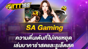 SA Gaming ความตื่นเต้นที่ไม่เคยหยุด เล่นบาคาร่าสดและรูเล็ตสด