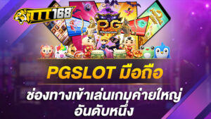 PGSLOTมือถือ ช่องทางเข้าเล่นเกมค่ายใหญ่อันดับหนึ่ง