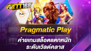 Pragmatic Play ค่ายเกมสล็อตแตกหนัก ระดับเวิลด์คลาส