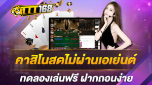 คาสิโนสดไม่ผ่านเอเย่นต์ทดลองเล่นฟรี ฝากถอนง่าย