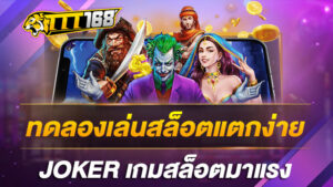 ทดลองเล่นสล็อตแตกง่าย JOKERเกมสล็อตมาแรง