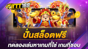 ปั่นสล็อตฟรี ทดลองเล่นหาเกมที่ใช่ เกมที่ชอบ