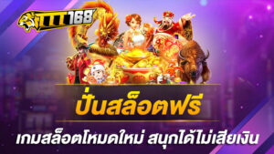 ปั่นสล็อตฟรี เกมสล็อตโหมดใหม่ สนุกได้ไม่เสียเงิน