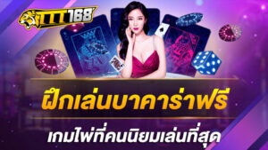 ฝึกเล่นบาคาร่าฟรี เกมไพ่ที่คนนิยมเล่นที่สุด