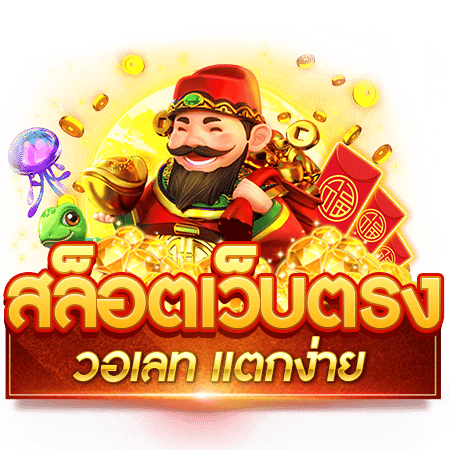 เกมสล็อตเว็บตรง บริการเกมออนไลน์ที่ดีที่สุด ปี2023