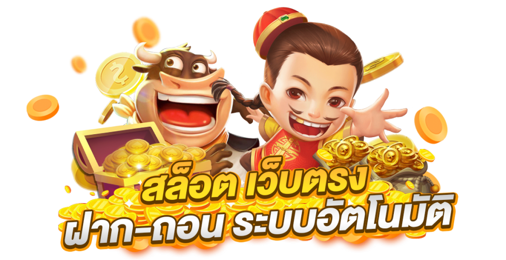 ช่องทางเข้าสล็อตออนไลน์ รวมค่ายเกมเยอะที่สุด