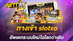 ทางเข้า slotxo อัพเดทระบบใหม่ไฉไลกว่าเดิม