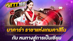 บาคาร่า ราชาแห่งเกมคาสิโน กับ หนทางสู่การเป็นเซียน