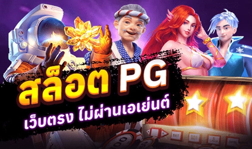 PGSLOT สล็อตเว็บตรงไม่ผ่านเอเย่นต์ เว็บแท้เปิดมานาน