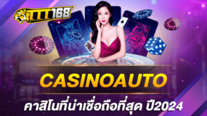 CASINOAUTO คาสิโนที่น่าเชื่อถือที่สุด ปี2024