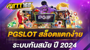 PGSLOT สล็อตแตกง่าย