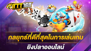 กลยุทธ์ที่ดีที่สุดในการเล่นเกมยิงปลาออนไลน์