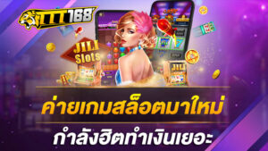 ค่ายเกมสล็อตมาใหม่ กำลังฮิตทำเงินเยอะ