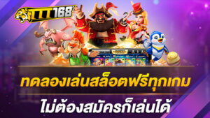 ทดลองเล่นสล็อตฟรีทุกเกม