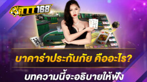 บาคาร่าประกันภัย คืออะไร ? บทความนี้จะอธิบายให้ฟัง