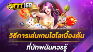 วิธีการเล่นเกมไฮโลเบื้องต้น ที่นักพนันควรรู้