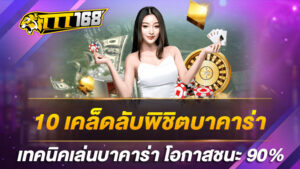 10 เคล็ดลับพิชิตบาคาร่า เทคนิคเล่นบาคาร่า โอกาสชนะ 90%