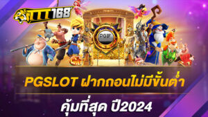 PGSLOT ฝากถอนไม่มีขั้นต่ำ