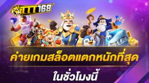 ค่ายเกมสล็อตแตกหนักที่สุด ในชั่วโมงนี้