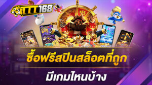 ซื้อฟรีสปินสล็อตที่ถูก มีเกมไหนบ้าง