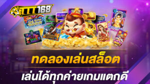 ทดลองเล่นสล็อตเล่นได้ทุกค่ายเกมแตกดี