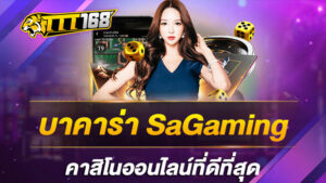 บาคาร่า SaGaming คาสิโนออนไลน์ที่ดีที่สุด