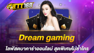 Dream gaming ไลฟ์สดบาคาร่าออนไลน์ สุดพิเศษไม่ซ้ำใคร