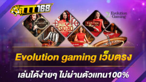 Evolution gaming เว็บตรง เล่นได้ง่ายๆ ไม่ผ่านตัวเเทน100%