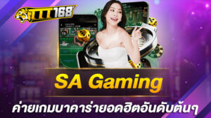 SA-Gaming-ค่ายเกมบาคาร่ายอดฮิตอันดับต้น-ๆ