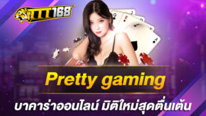 pretty gaming บาคาร่าออนไลน์ มิติใหม่สุดตื่นเต้น