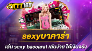 sexyบาคาร่า เล่น sexy baccarat เล่นง่าย ได้เงินจริง