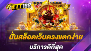 ปั่นสล็อตเว็บตรงแตกง่าย บริการดีที่สุด