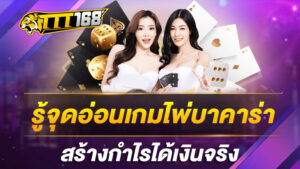 รู้จุดอ่อนเกมไพ่ บาคาร่า สร้างกำไรได้เงินจริง