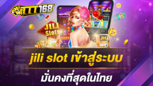 jili slot เข้าสู่ระบบ มั่นคงที่สุดในไทย