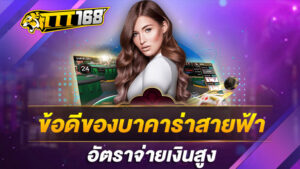 ข้อดีของบาคาร่าสายฟ้า อัตราจ่ายเงินสูง