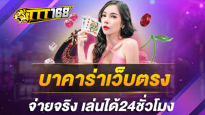 บาคาร่าเว็บตรงจ่ายจริง-เล่นได้24ชั่วโมง