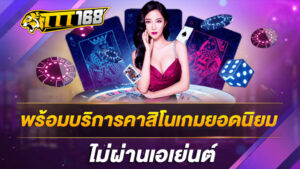 พร้อมบริการคาสิโนเกมยอดนิยม ไม่ผ่านเอเย่นต์