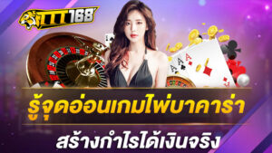 รู้จุดอ่อนเกมไพ่บาคาร่า สร้างกำไรได้เงินจริง