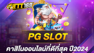 PGSLOT คาสิโนออนไลน์ที่ดีที่สุด ปี2024