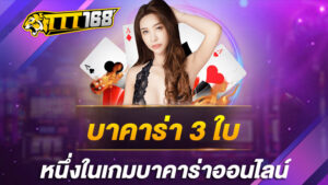 บาคาร่า 3 ใบ หนึ่งในเกมบาคาร่าออนไลน์