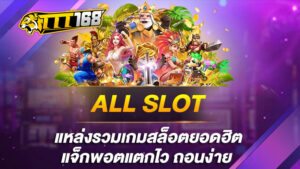 ALL SLOT แหล่งรวมเกมสล็อตยอดฮิต แจ็กพอตแตกไว ถอนง่าย