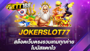 JOKERSLOT77 สล็อตเว็บตรงรวมเกมทุกค่าย โบนัสแตกไว