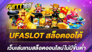 UFASLOT สล็อตออโต้ เว็บเล่นเกมสล็อตออนไลน์ไม่มีขั้นต่ำ