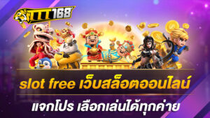 slot free เว็บสล็อตออนไลน์ แจกโปร เลือกเล่นได้ทุกค่าย